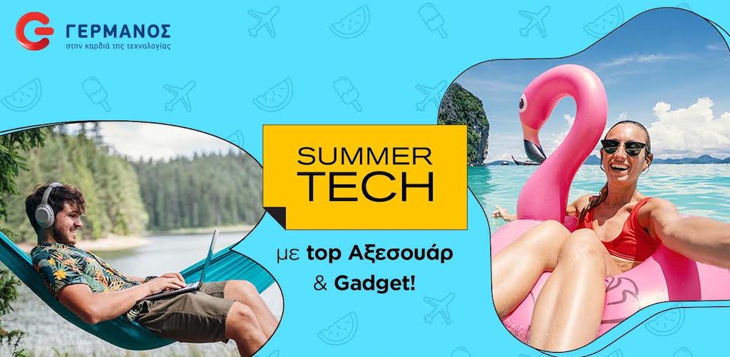 Κορυφαία καλοκαιρινά αξεσουάρ και gadget τεχνολογίας στον ΓΕΡΜΑΝΟ