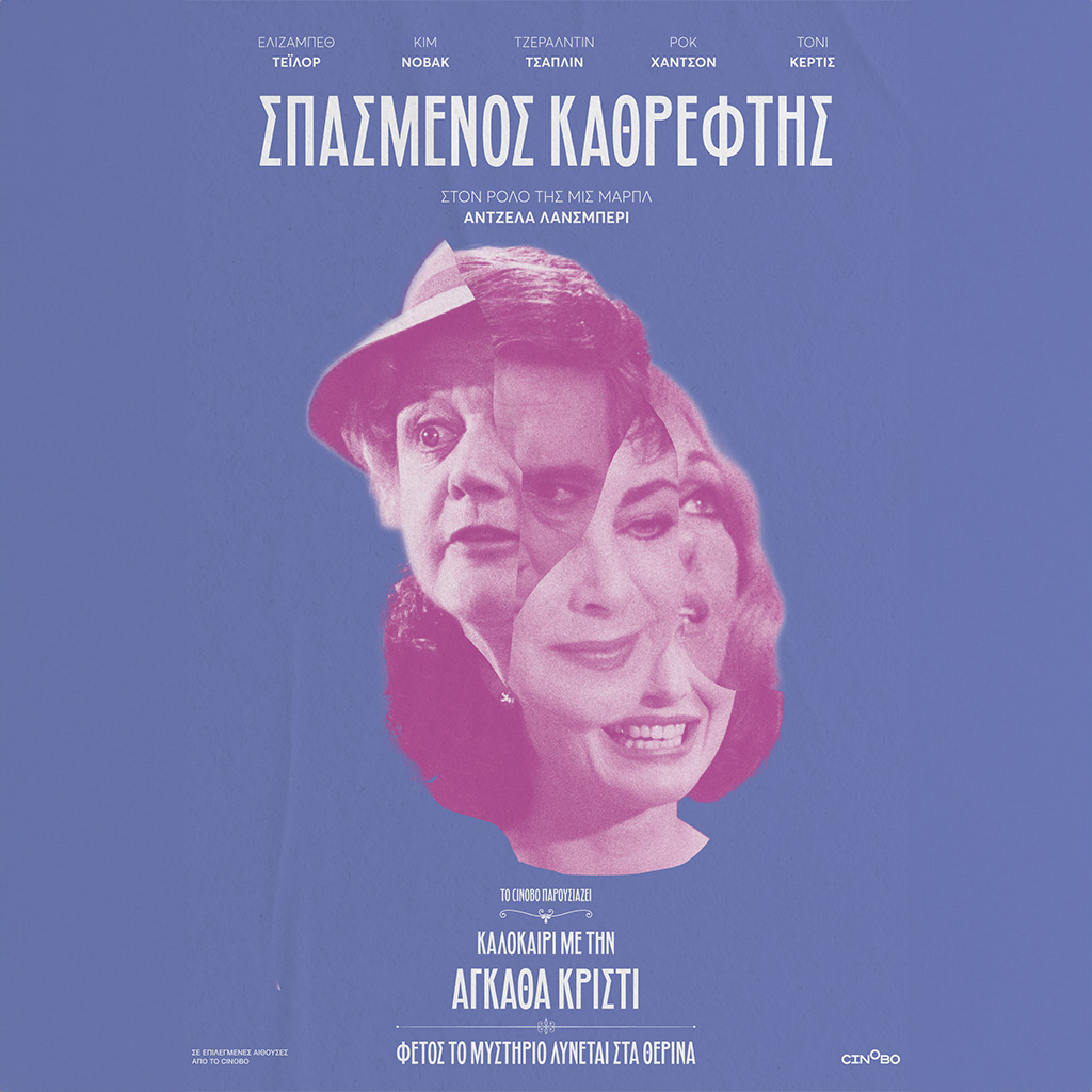 Σπασμένος Καθρέφτης από 29/6 στους κιν/φους από το Cinobo - Digitaltvinfo.gr