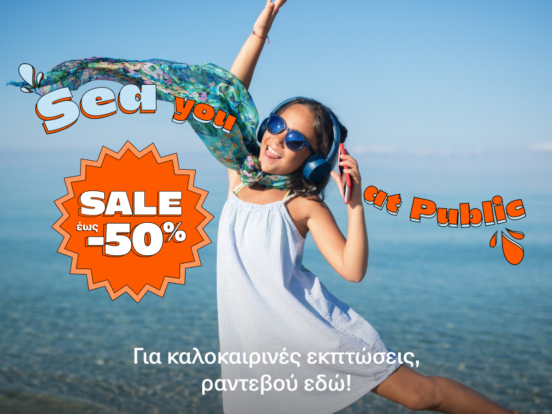 Καλοκαιρινές Εκπτώσεις: Sea you @ Public με εκπτώσεις-βουτιά