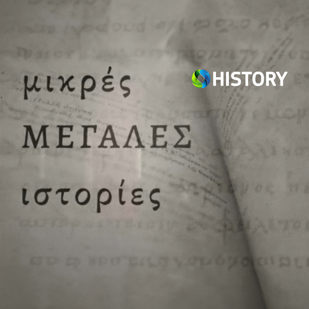 COSMOTE HISTORY HD: Αφιέρωμα για τη συμπλήρωση 100 χρόνων από την υπογραφή της Συνθήκης της Λωζάνης    - Digitaltvinfo.gr