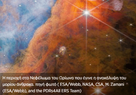 Το James Webb εντόπισε σε αστρικό σύστημα άγνωστο μόριο άνθρακα βασικό «εργαλείο» στην ύπαρξη της ζωής