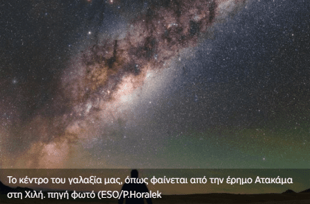 Ερευνητές μελέτησαν «λείψανα» του πρώιμου Σύμπαντος στην καρδιά του γαλαξία μας