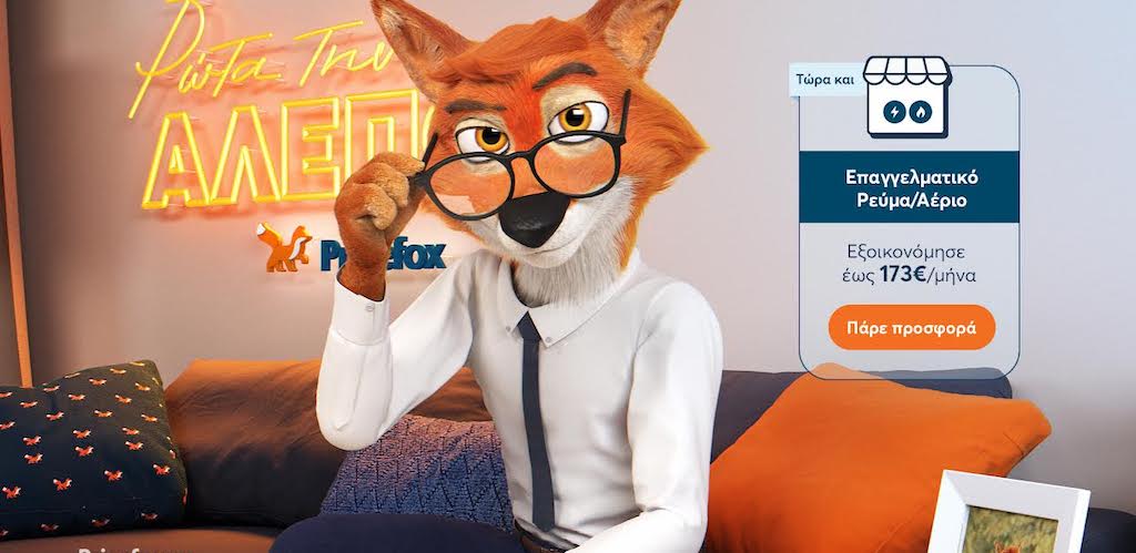 To Pricefox.gr προσφέρει φθηνό ρεύμα και σε επιχειρήσεις