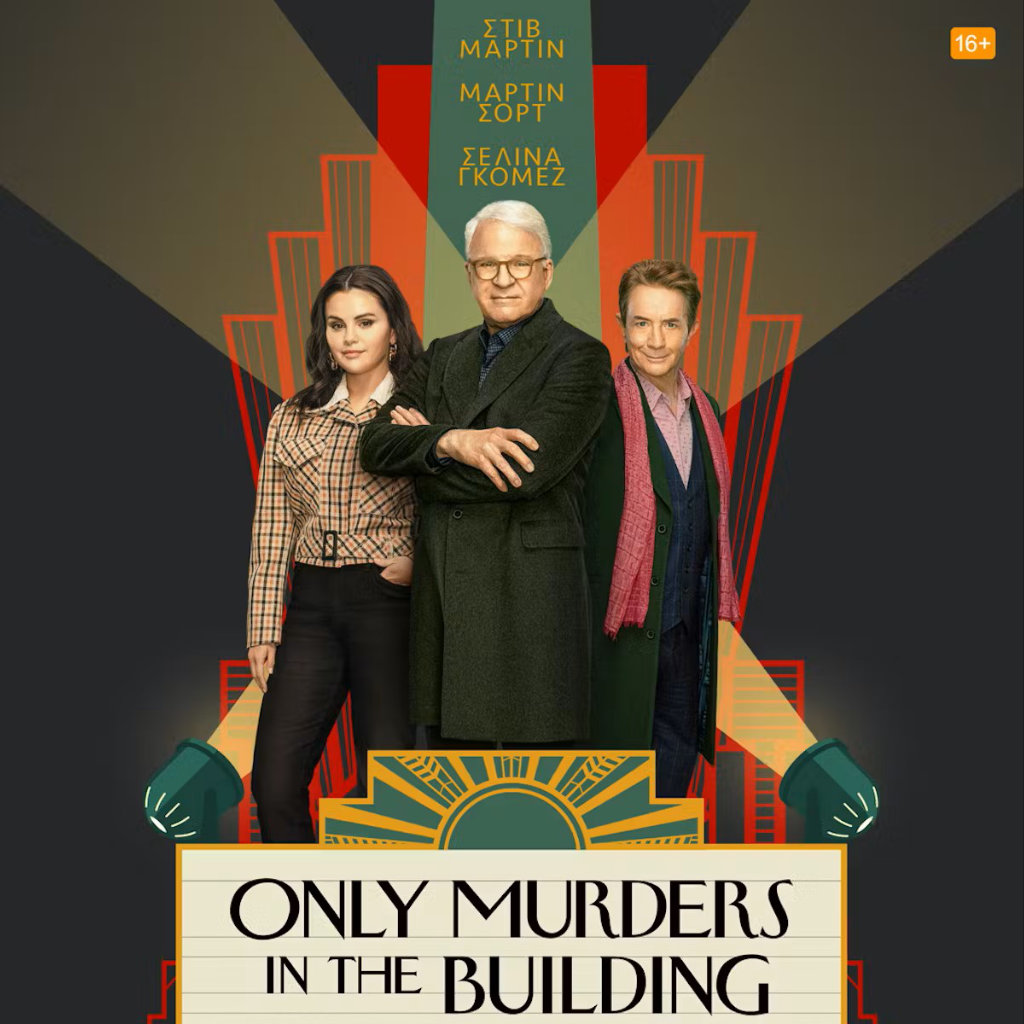ΔΕΙΤΕ ΤΟ ΕΠΙΣΗΜΟ ΤΡΕΪΛΕΡ ΤΟΥ ΤΡΙΤΟΥ ΚΥΚΛΟΥ ΤΗΣ ΠΡΩΤΟΤΥΠΗΣ ΣΕΙΡΑΣ ΤΟΥ DISNEY+ «ONLY MURDERS IN THE BUILDING» - Digitaltvinfo.gr