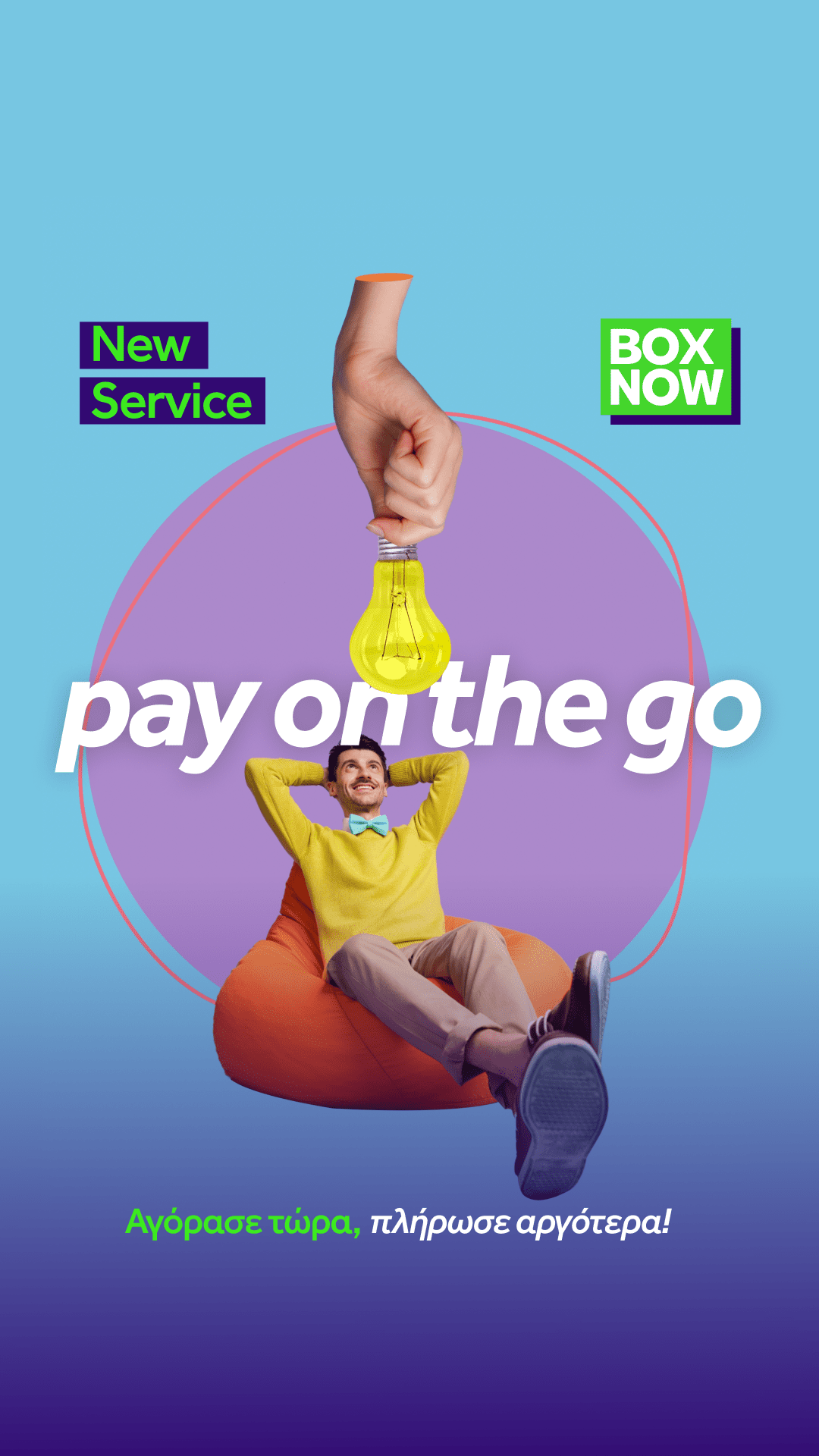 Νέα υπηρεσία πληρωμής με αντικαταβολή "Pay on the Go" της BOX NOW