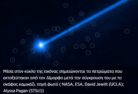 Νέφος από… μπάζα σχηματίστηκε στον αστεροειδή Δίμορφο μετά τη σύγκρουση του με το σκάφος καμικάζι
