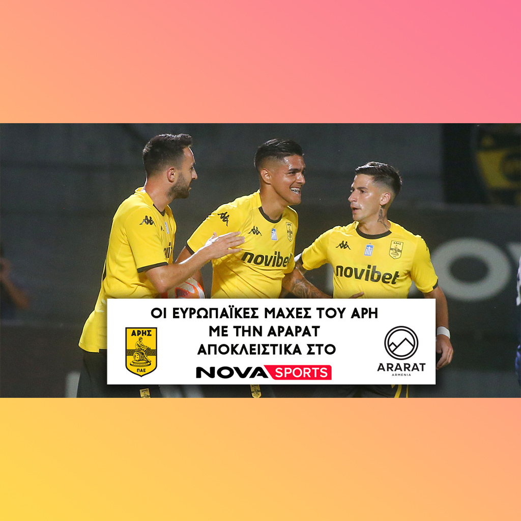 Οι ευρωπαϊκές μάχες του Άρη με την Αραράτ αποκλειστικά στο Novasports - Digitaltvinfo.gr