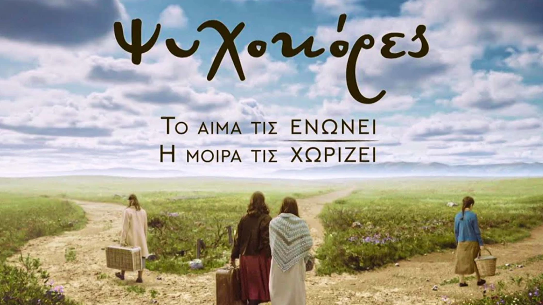 Ψυχοκόρες: Η νέα ελληνική σειρά εποχής αποκαλύπτεται (ΒΙΝΤΕΟ)
