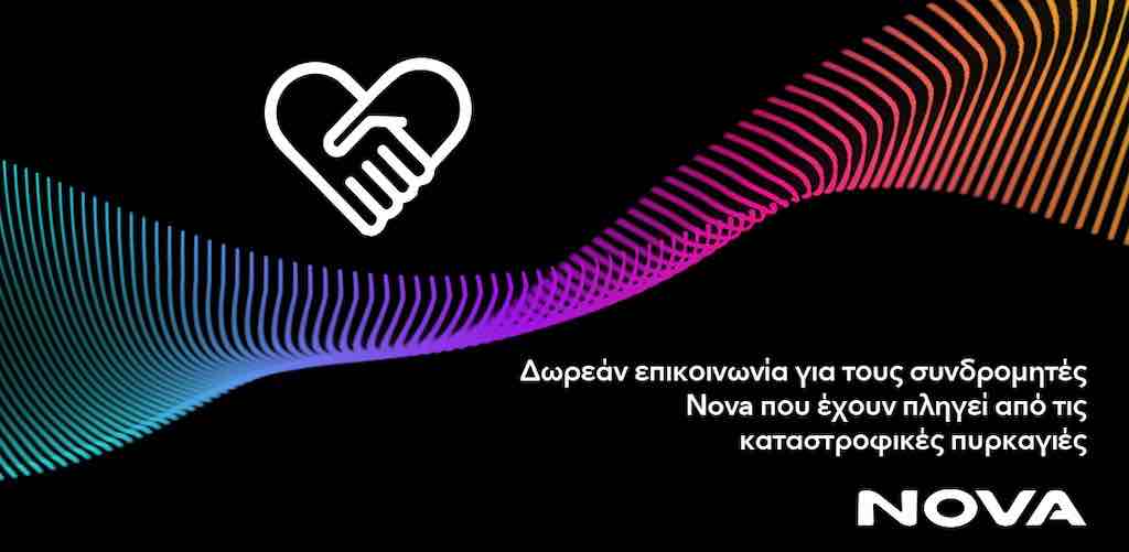Δωρεάν επικοινωνία για τους συνδρομητές Κινητής Nova που έχουν πληγεί από τις καταστροφικές πυρκαγιές