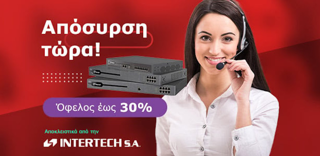 Intertech: Απόσυρση τηλεφωνικών κέντρων με όφελος έως 30%