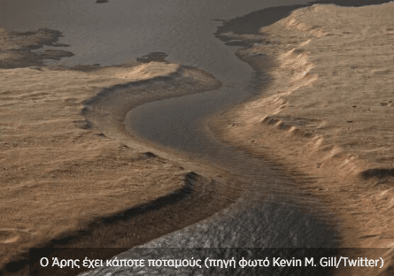 Τα ποτάμια της Γης και του Άρη έχουν κοινά χαρακτηριστικά