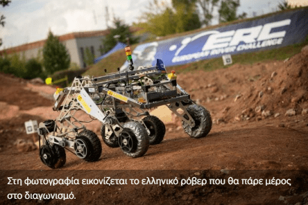 Με ελληνική συμμετοχή ο ευρωπαϊκός τελικός ρομποτικής για ρόβερ αποστολής στον Άρη