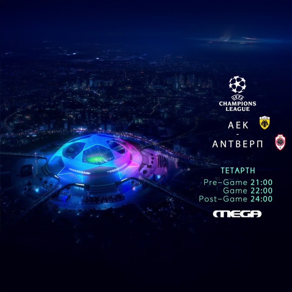 ΑΕΚ- Άντβερπ, την Τετάρτη, ζωντανά, στις 22.00, στο Mega - Digitaltvinfo.gr