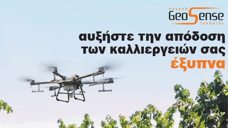 Αυξήστε την απόδοση των καλλιεργειών σας έξυπνα με τις λύσεις που προσφέρει η GeoSense