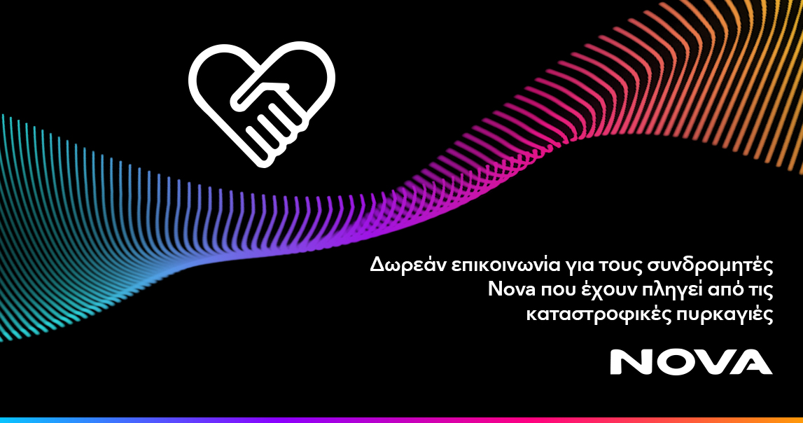 Δωρεάν επικοινωνία για τους συνδρομητές Κινητής Nova που έχουν πληγεί από τις καταστροφικές πυρκαγιές  