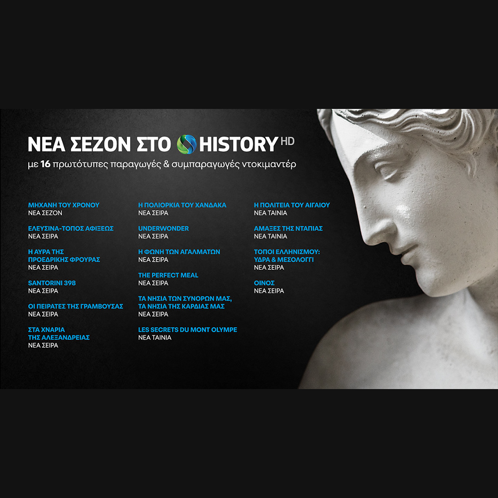 COSMOTE HISTORY HD: Νέα σεζόν με 16 καινούριες παραγωγές και συμπαραγωγές ντοκιμαντέρ - Digitaltvinfo.gr