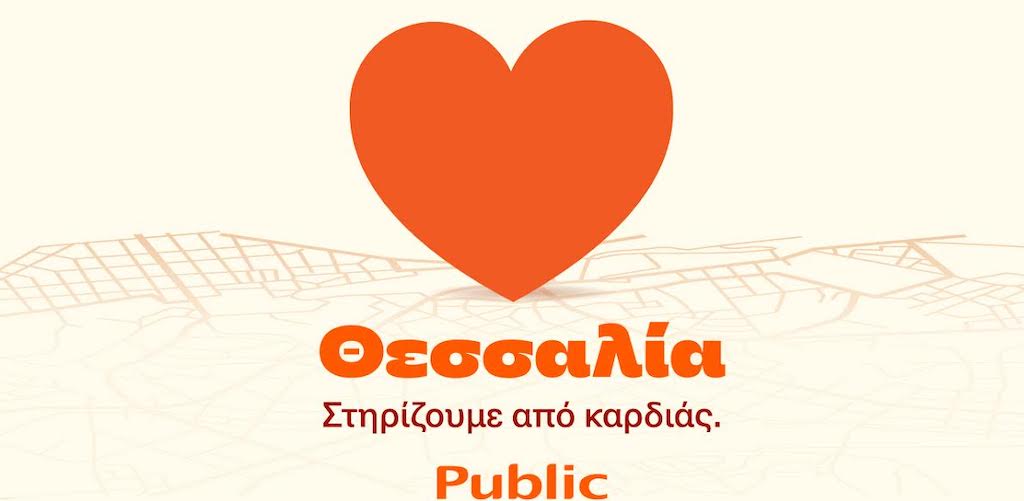 Public: Πακέτο ενίσχυσης Οικογένειας στο πρόγραμμα “Θεσσαλία, στηρίζουμε από καρδιάς” 