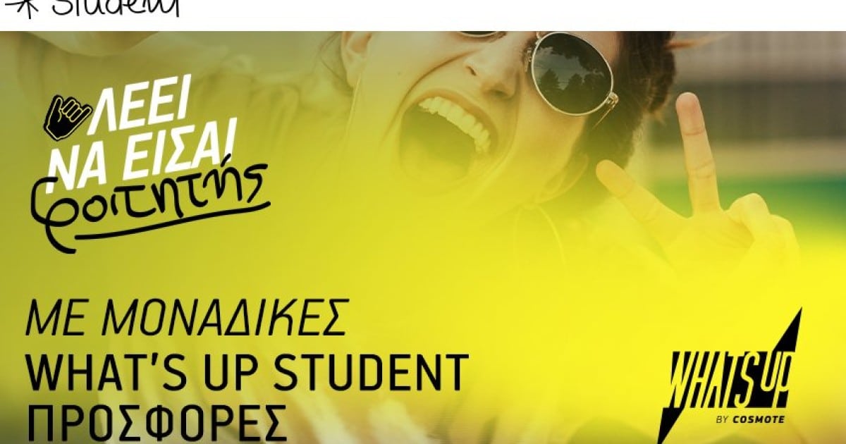 Αποκλειστικές προφορές για τους φοιτητές