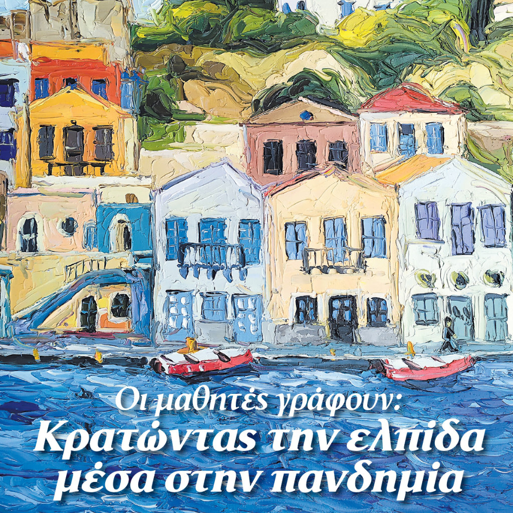 ΤΟ ΒΗΜΑ : ΕΚΔΗΛΩΣΗ-ΕΙΚΑΣΤΙΚΗ ΕΚΘΕΣΗ ΜΕ ΘΕΜΑ «Η ΕΛΛΑΔΑ ΜΕΣΑ ΑΠΟ ΤΑ ΜΑΤΙΑ ΤΩΝ ΜΑΘΗΤΩΝ» - Digitaltvinfo.gr