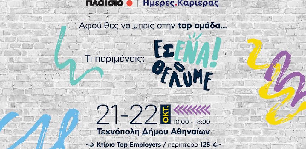 Discover your way με το Πλαίσιο, στις Ημέρες Καριέρας 2023 και γίνε ο επόμενος #plaisiopeople