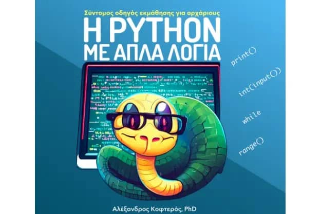 «H Python με απλά λόγια»