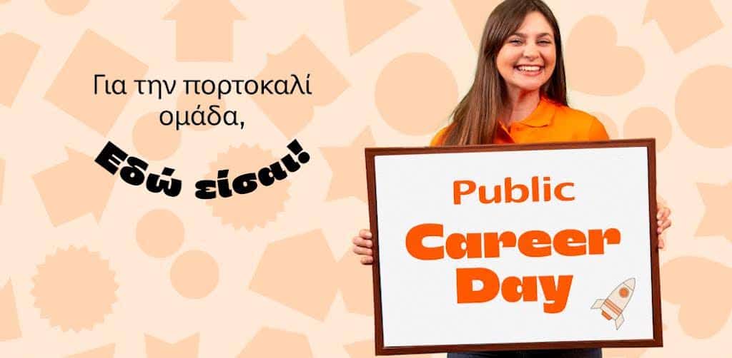 Public Career Day: Δυναμικές ευκαιρίες εργασίας στο Νο1 retail οικοσυστήματα της Ελλάδας