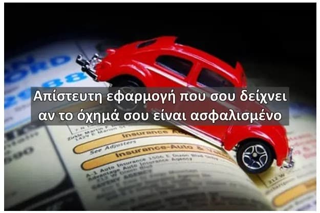 Ελληνική online εφαρμογή για να δεις αν το όχημά σου είναι ασφαλισμένο
