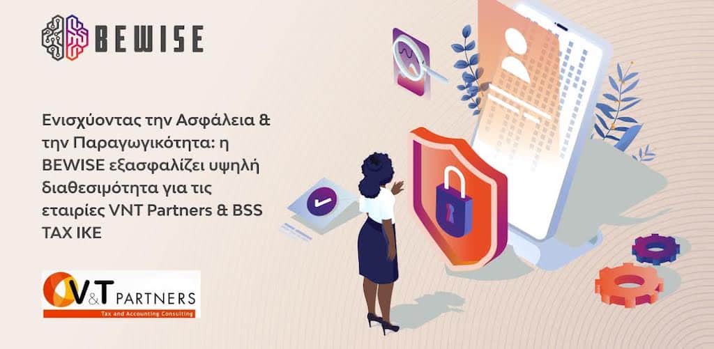 Ενισχύοντας την Ασφάλεια & την Παραγωγικότητα: H BEWISE εξασφαλίζει υψηλή διαθεσιμότητα για τις εταιρίες VNT Partners (Ι ΒΑΣΙΛΑΚΗΣ - Β ΤΙΜΠΙΛΗ ΟΕ) & BSS TAX IKE