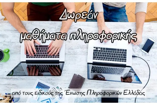 Η Ένωση Πληροφορικών Ελλάδας τους εκπαιδεύει όλους δωρεάν