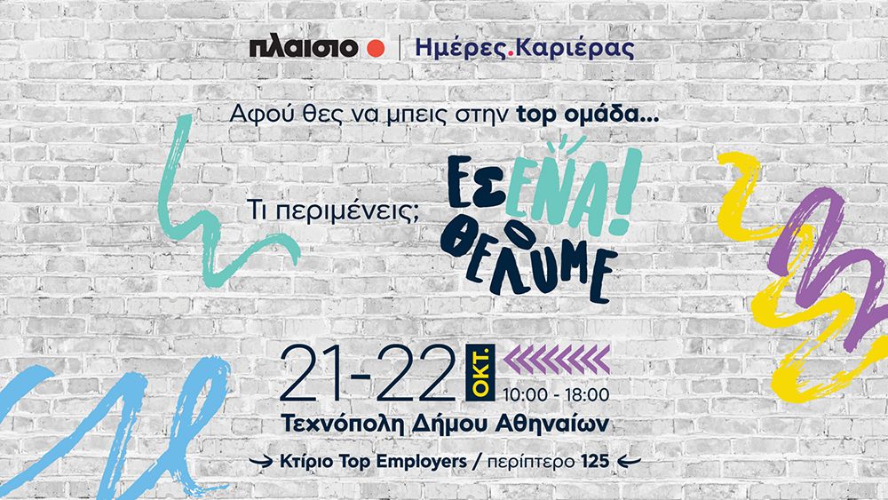 Discover your way με το Πλαίσιο στις Ημέρες Καριέρας 2023 και γίνε ο επόμενος plaisiopeople — InfoCom