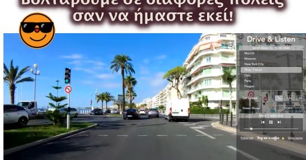 Οδηγούμε διαδικτυακά σε πόλεις του εξωτερικού ακούγοντας ραδιόφωνο