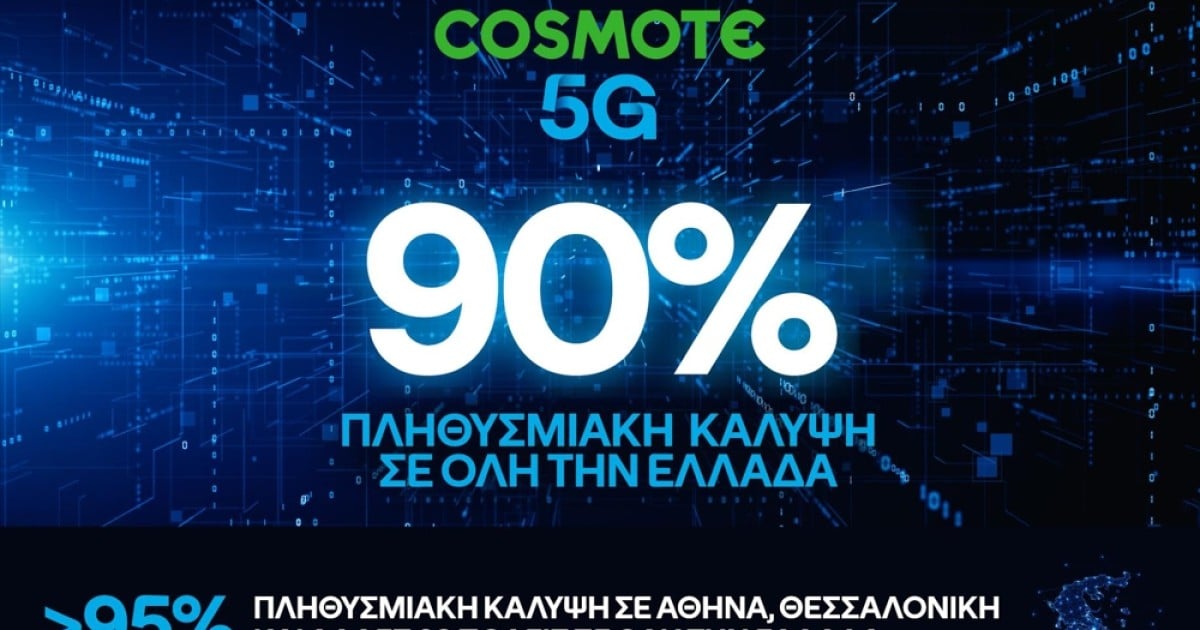 Στο 90% η πανελλαδική κάλυψη, πολύ νωρίτερα από το στόχο