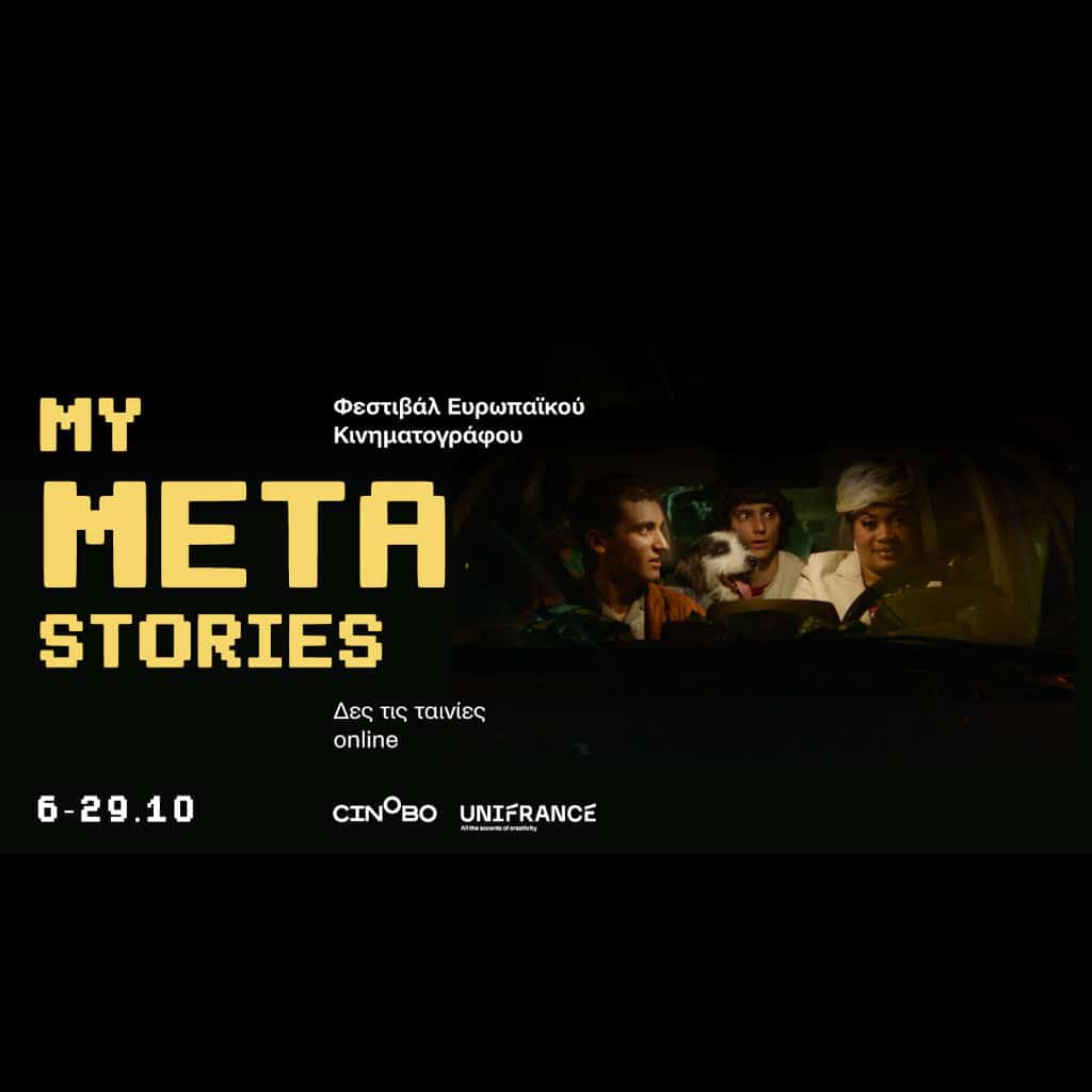 Το πρωτοποριακό online φεστιβάλ My Meta Stories έρχεται στην Ελλάδα - Digitaltvinfo.gr