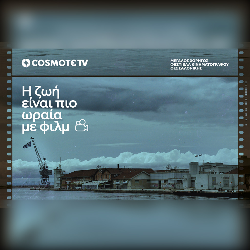 COSMOTE TV: Μεγάλος Χορηγός του 64ου Διεθνούς Φεστιβάλ Κινηματογράφου Θεσσαλονίκης - Digitaltvinfo.gr
