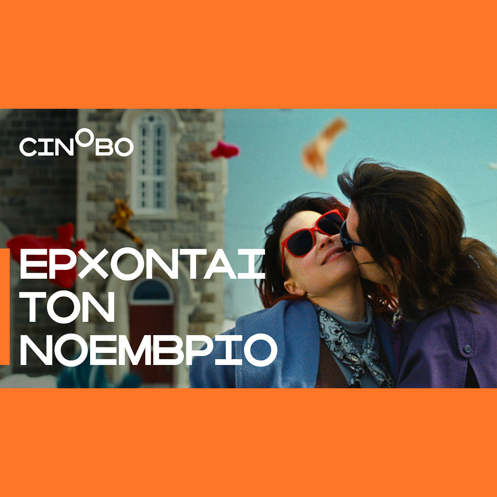 Έρχονται τον Νοέμβριο στο Cinobo - Digitaltvinfo.gr