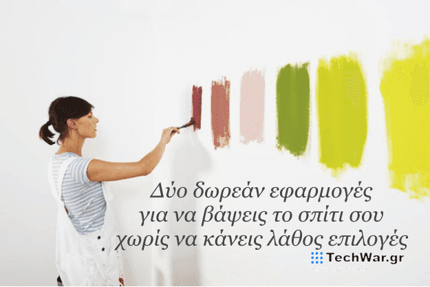 Δύο δωρεάν εφαρμογές για να βάψετε το σπίτι σας χωρίς να κάνετε λάθος επιλογές
