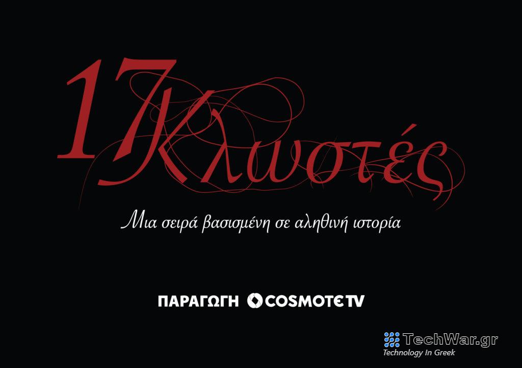 «17 Κλωστές»: Στις 22 Ιανουαρίου η πρεμιέρα της νέας σειράς μυθοπλασίας της COSMOTE TV - Digitaltvinfo.gr