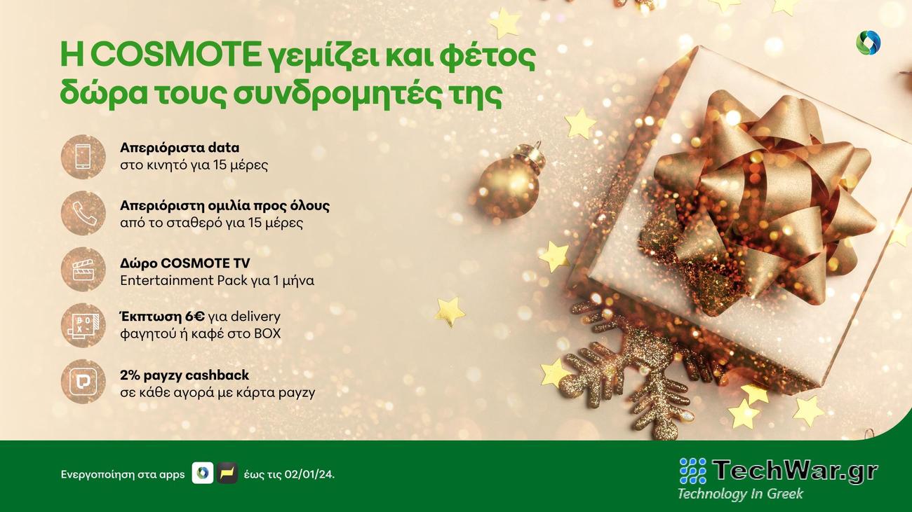 Η COSMOTE γεμίζει δώρα τους συνδρομητές της και φέτος τα Χριστούγεννα