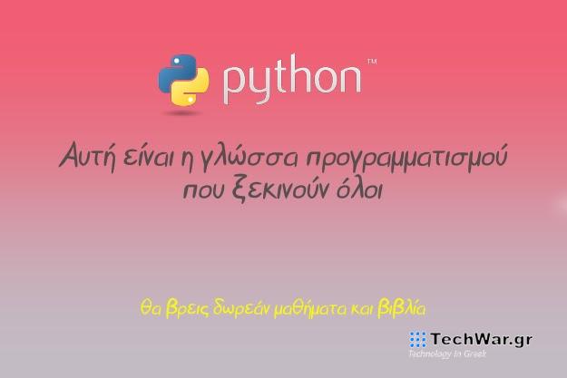 Python - H «απλή» γλώσσα προγραμματισμού