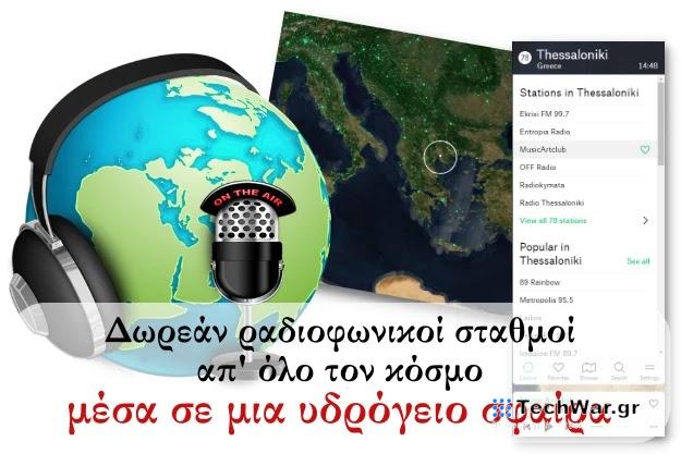 Radio Garden - To δωρεάν «Google Earth» του παγκόσμιου ραδιοφώνου