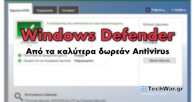 Windows Defender - Ένα από τα καλύτερα Δωρεάν Antivirus