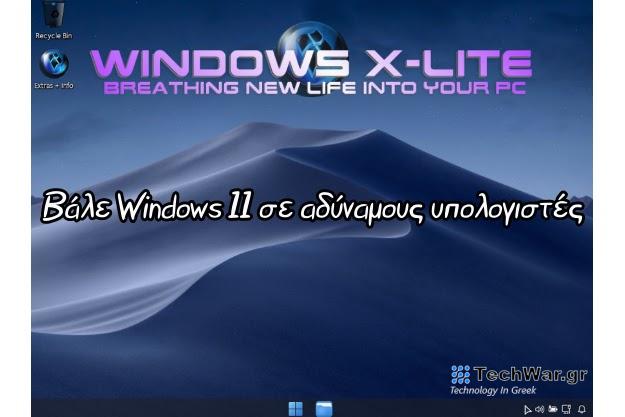 Windows X-Lite -Τα Windows φτιαγμένα για αδύναμους υπολογιστές και πώς να τα εγκαταστήσεις