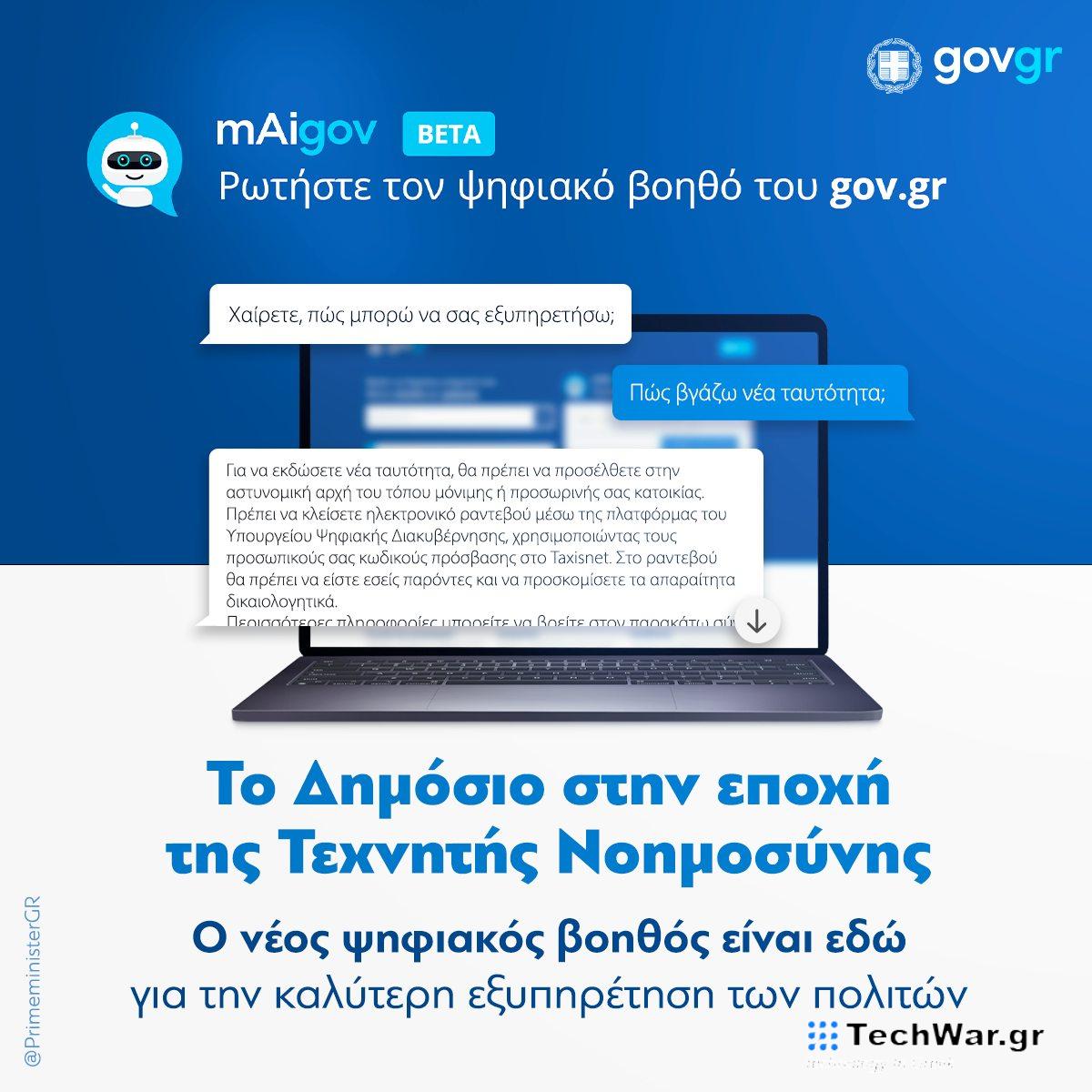 Τεχνητή Νοημοσύνη Δημόσιο, mAIgov: Η Τεχνητή Νοημοσύνη εισάγεται στο ελληνικό Δημόσιο