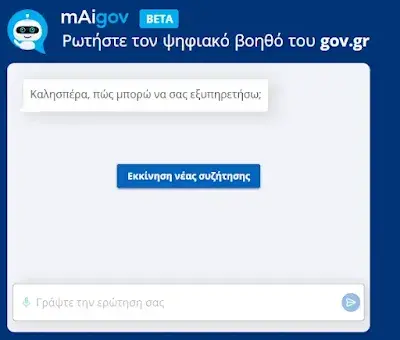 Ο ψηφιακός βοηθός το Gov είναι έτοιμος να σε εξυπηρετήσει, Ο ψηφιακός βοηθός το Gov είναι έτοιμος να σε εξυπηρετήσει, TechWar.gr