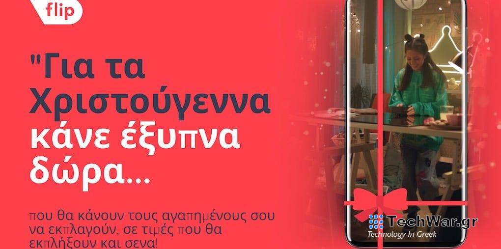 Έξυπνα δώρα και στις γιορτές από το flip.gr