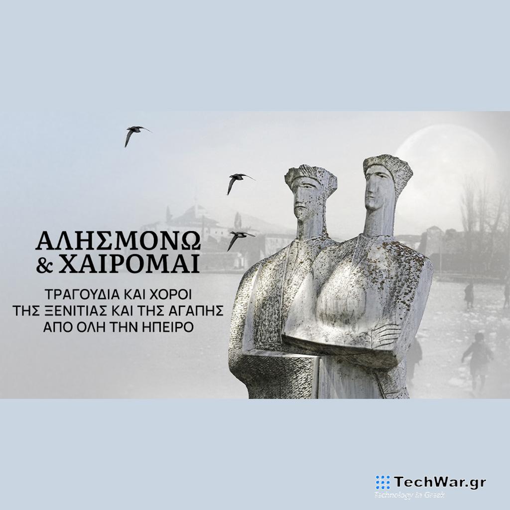 «Αλησμονώ και χαίρομαι» – Το δεύτερο μέρος της συναυλίας σε Α’ τηλεοπτική μετάδοση στην ERT World - Digitaltvinfo.gr