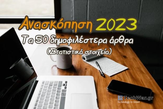 Ανασκόπηση 2023 - Στατιστικά επισκεψιμότητας και τα 50 δημοφιλέστερα άρθρα