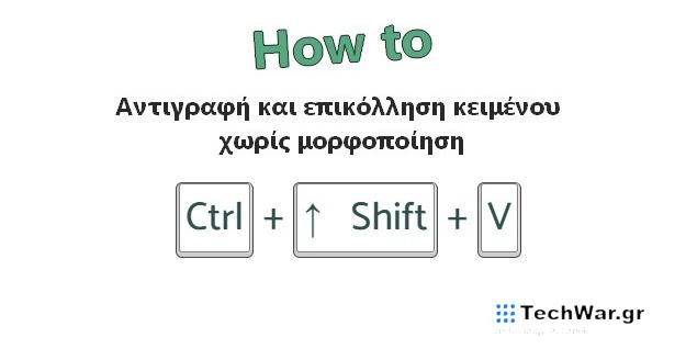 Αντιγραφή-Επικόλληση κειμένου χωρίς να «κουβαλάμε» την προηγούμενη μορφοποίηση