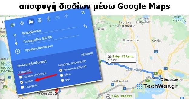 Αποφεύγουμε τα διόδια με τη βοήθεια του Google Maps