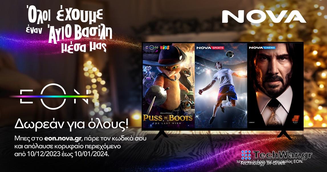 Αυτές τις γιορτές όλη η Ελλάδα θα βλέπει ΕON εντελώς ΔΩΡΕΑΝ!